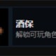 迷城陆区酒保介绍及解锁方法分享