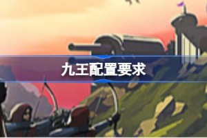 九王配置要求 九王配置要求一览
