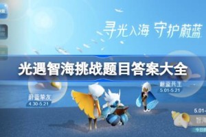 光遇智海挑战题目答案大全 光遇海洋节答题最新2025