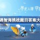 光遇智海挑战题目答案大全 光遇海洋节答题最新2025