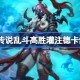 炉石传说乱斗高胜灌注德卡组怎么搭配 炉石传说乱斗高胜灌注德推荐5月