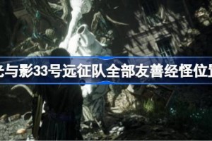 光与影33号远征队全部友善经怪位置 光与影33号远征队全部友善经怪怎么找