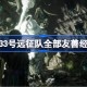光与影33号远征队全部友善经怪位置 光与影33号远征队全部友善经怪怎么找