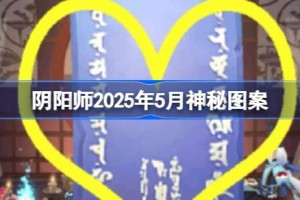 阴阳师2025年5月神秘图案 阴阳师2025年5月神秘图案该怎么画