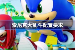 索尼克大乱斗配置要求 索尼克大乱斗配置要求一览