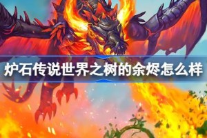 炉石传说世界之树的余烬怎么样 炉石传说世界之树的余烬卡牌大全