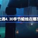 光遇4.30季节蜡烛在哪里 光遇4月30日季节蜡烛位置攻略