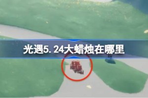 光遇5.24大蜡烛在哪里 光遇5月24日大蜡烛位置攻略