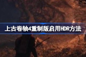 上古卷轴4重制版卡启用HDR 上古卷轴4重制版启用HDR方法