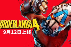 紧张刺激！《无主之地4》20分钟游戏深度实机演示