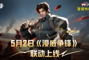《漫威争锋》X《雷霆特攻队*》 联动上新
