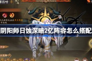 阴阳师日蚀深暗2亿阵容怎么搭配 阴阳师日蚀深暗2亿阵容搭配攻略