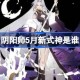 阴阳师5月新式神是谁 阴阳师2025年5月新式神
