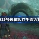 光与影33号远征队打千面方法介绍 光与影33号远征队怎么打千面