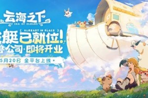 《云海之下》定档5月20日全平台公测：幻兽公司即将开业！