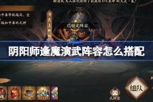 阴阳师逢魔演武阵容怎么搭配 阴阳师逢魔演武阵容搭配攻略