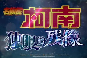 《名侦探柯南：独眼的残像》确认引进国内