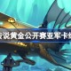 炉石传说黄金公开赛亚军卡组有哪些 炉石传说黄金公开赛亚军卡组大全