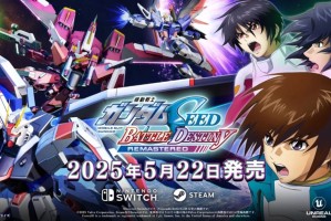 《高达SEED 激斗命运 复刻版》正式发售 经典回归