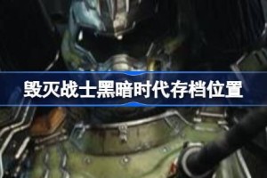 毁灭战士黑暗时代存档位置 毁灭战士黑暗时代存档位置一览