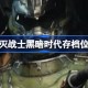 毁灭战士黑暗时代存档位置 毁灭战士黑暗时代存档位置一览