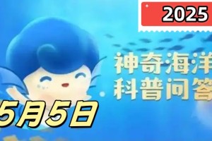 虎斑宝贝指的是以下哪种海洋生物-神奇海洋5月5日答案最新2025