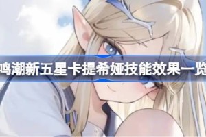 鸣潮新五星卡提希娅技能抢先看 鸣潮新五星卡提希娅技能效果一览