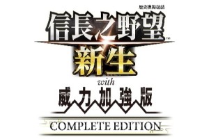 《信长之野望･新生 with 威力加强版 Complete Edition》最新情报与NS2实机演示