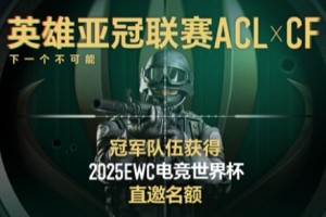 穿越火线acl邀请赛赛程汇总-穿越火线acl邀请赛2025