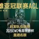 穿越火线acl邀请赛赛程汇总-穿越火线acl邀请赛2025