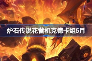 炉石传说花蕾机克德卡组怎么搭配 炉石传说花蕾机克德推荐5月