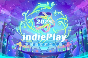2025 indiePlay中国独立游戏大赛报名开始！
