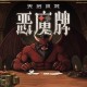 卡牌肉鸽+掼蛋+斗地主?！《天启派对：恶魔牌》首曝开启千人测试