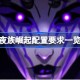 夜族崛起配置要求 夜族崛起游戏配置要求一览
