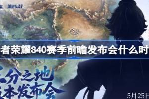 王者荣耀S40赛季前瞻发布会什么时候 王者荣耀S40赛季前瞻发布会时间一览