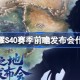 王者荣耀S40赛季前瞻发布会什么时候 王者荣耀S40赛季前瞻发布会时间一览