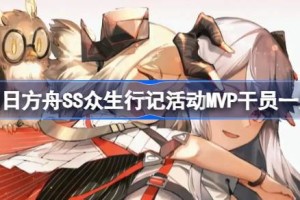 明日方舟SS众生行记活动MVP干员一览 明日方舟SS众生行记活动MVP干员有哪些