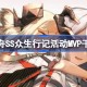 明日方舟SS众生行记活动MVP干员一览 明日方舟SS众生行记活动MVP干员有哪些