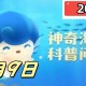 带鱼在水中不游动时通常会保持哪种姿势-神奇海洋5月9日答案最新2025