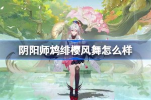 阴阳师鸩绯樱风舞怎么样 阴阳师鸩绯樱风舞皮肤怎么获得