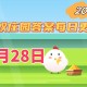 蚂蚁庄园4月28日答案2025-小鸡庄园答案每日更新