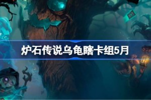 炉石传说乌龟瞎卡组怎么搭配 炉石传说乌龟瞎推荐5月