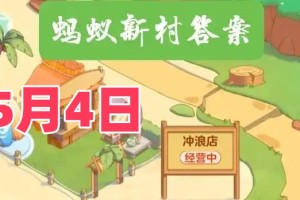 我国瓷器最早的颜色釉是-蚂蚁新村5月4日答案最新2025