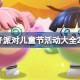 蛋仔派对六一儿童节活动有哪些 蛋仔派对儿童节活动大全2025