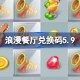 浪漫餐厅兑换码5.9 浪漫餐厅5月9日兑换码分享