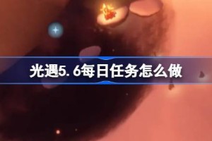 光遇5.6每日任务怎么做 光遇5月6日每日任务做法攻略