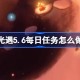光遇5.6每日任务怎么做 光遇5月6日每日任务做法攻略