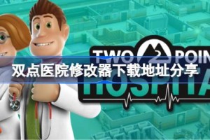双点医院修改器下载地址分享 双点医院一修大师修改器下载地址在哪
