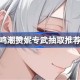 鸣潮赞妮专武有没有抽的必要 鸣潮赞妮专武抽取推荐