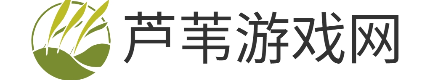 芦苇游戏网